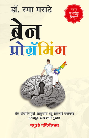 Brain Programmingrama Marathe (Marathi)