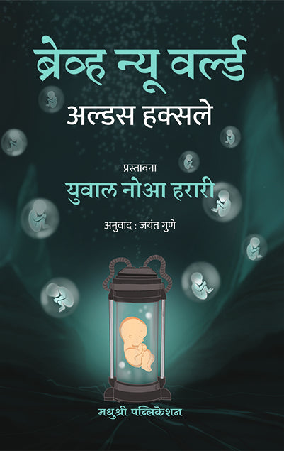 Brave New World Aldous Huxley (Marathi)