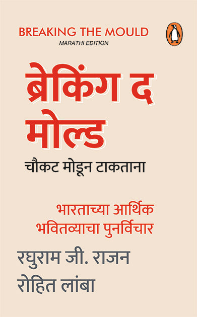 Breaking The Mould G Rajan And Rohit Lamba (Marathi)
