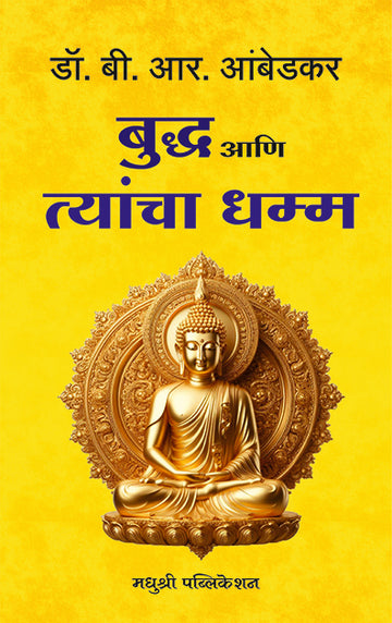 Budhha Aani Tyancha Dhammab R Ambedkar (Marathi)