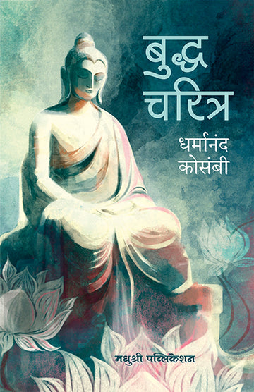 Budhha Charitra Dharmanand Kosambi (Marathi)