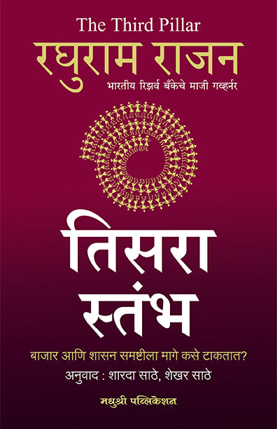 The Third Piller Raguram Rajan (Marathi)