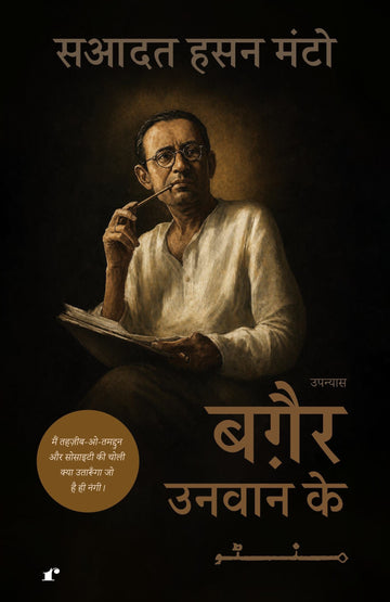 Baghair Unwan Ke