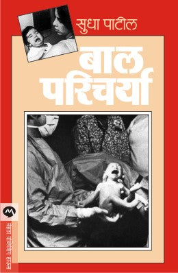 BAL PARICHARYA (Marathi)