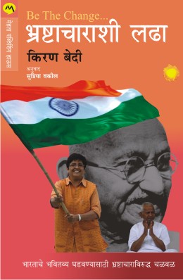 BE THE CHANGE BHRASHTACHARASHI LADHA