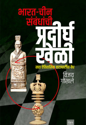 Bharat Chin Sambandhanchi Pradirgha Kheli