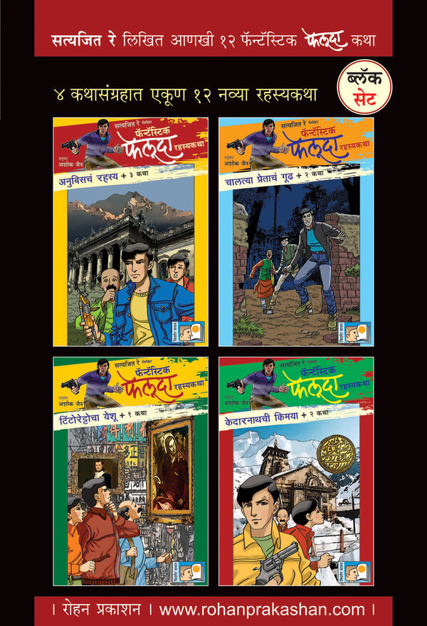Fantastic Feluda Black Set 4 Books