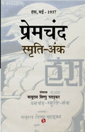 Premchand Smriti ank