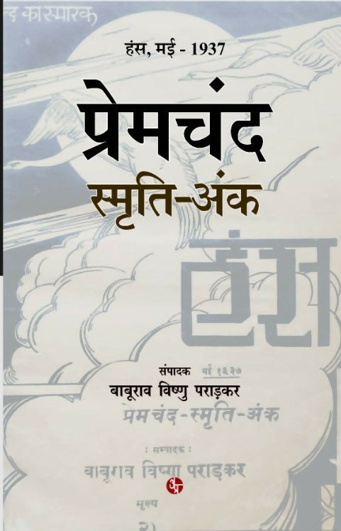 Premchand Smriti ank