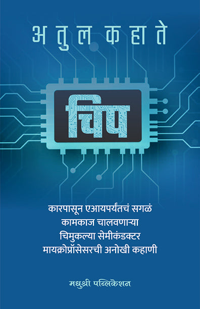 Chip Atul Kahate (Marathi)