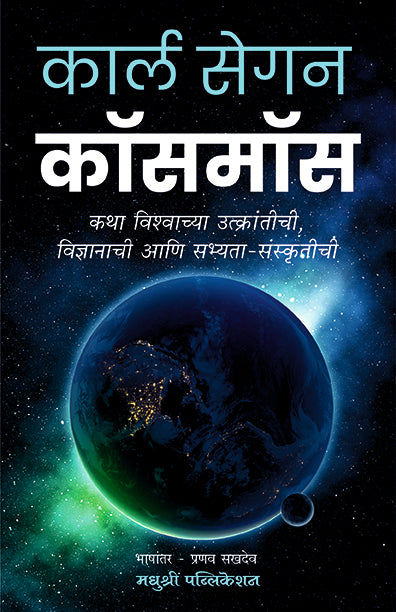 Cosmos Carl Sagan (Marathi)
