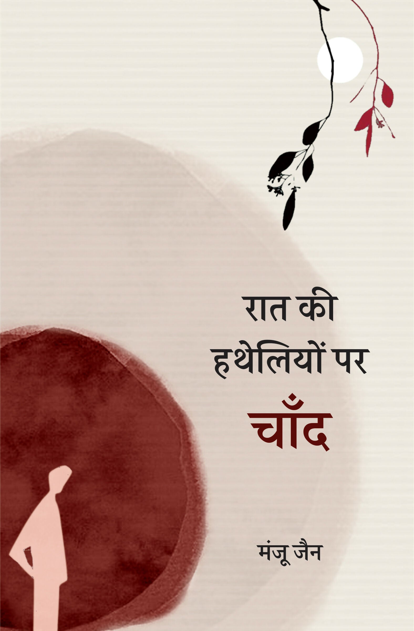 Raat Ki Hatheliyon Par Chand | रात की हथेलियों पर चाँद (कविता-संग्रह)