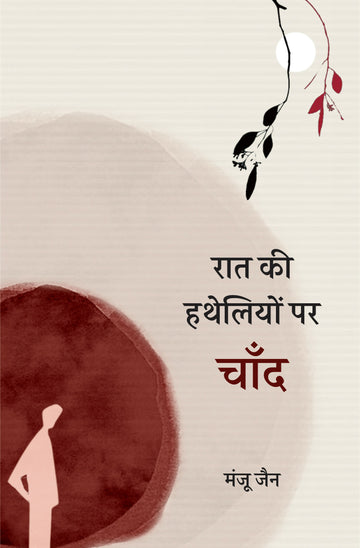 Raat Ki Hatheliyon Par Chand | रात की हथेलियों पर चाँद (कविता-संग्रह)