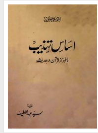 ASAAS-E-TAHZEEB Volume-001 (Syed Abdul Lateef)