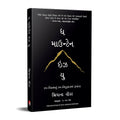 The Mountain Is You (Gujarati)