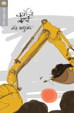 CARGOCHI KANSA (Marathi)