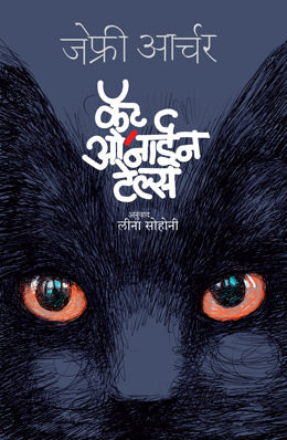 CAT O NINE TALES
