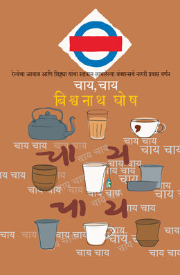 CHAI, CHAI (Marathi)