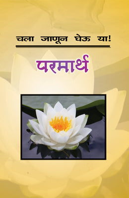 CHALA JANUN GHEU YA PARMARTH
