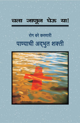 CHALA JANUN GHEU YA ROG BARE KARNARI PANYACHI ADBHUT SHAKTI