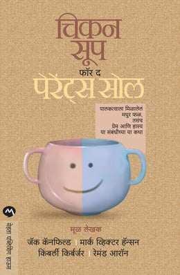 CHICKEN SOUP FOR THE PARENTS SOUL (Marathi)