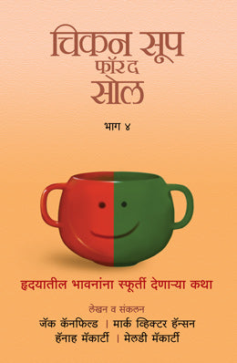 CHICKEN SOUP FOR THE SOUL PART 4 (Marathi)