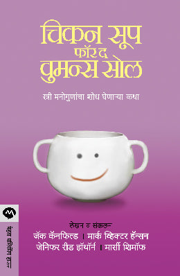 CHICKEN SOUP FOR THE WOMANS SOUL (Marathi)