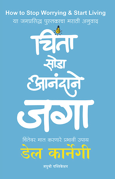 Chinta Soda Anandane Jaga Dale Carnegie (Marathi)