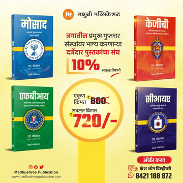 Mossad Kgb Fbi Cia N Chokkan (Marathi)