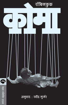 COMA (Marathi)