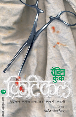 CRITICAL (Marathi)