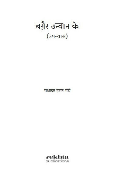 Baghair Unwan Ke