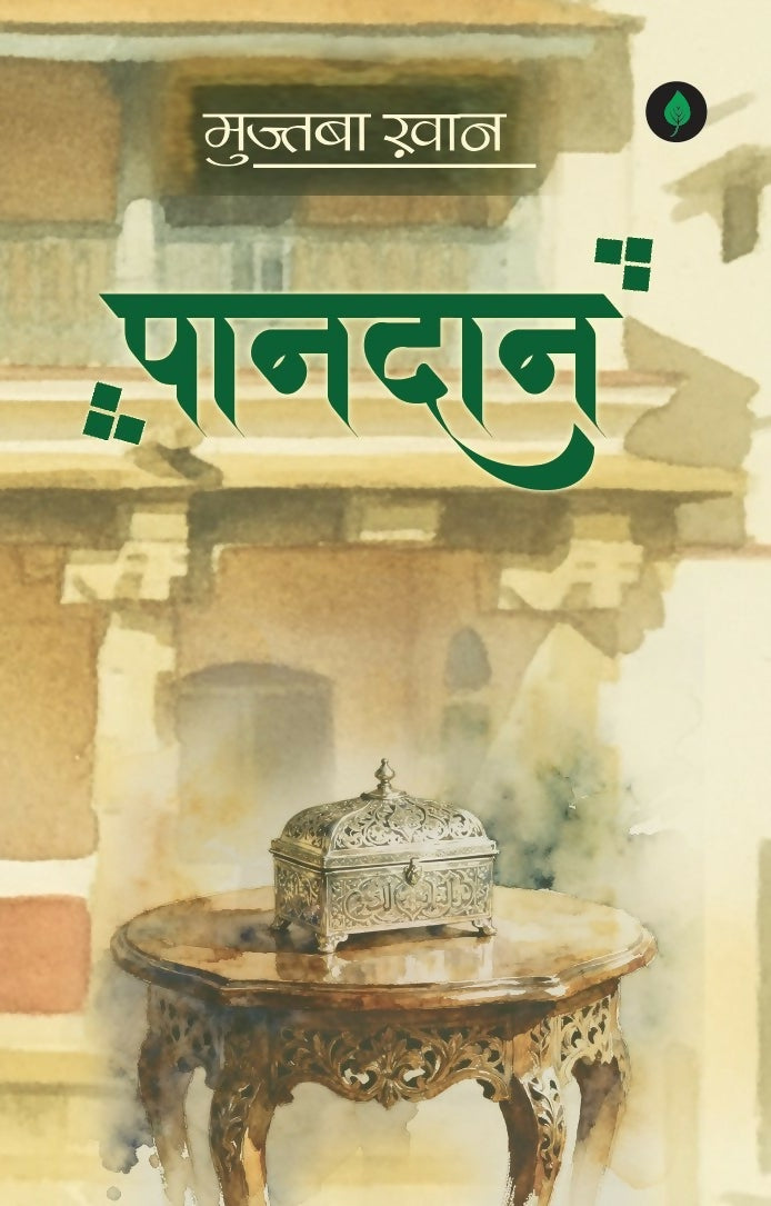 Paandaan | ज़बान की रवानी और ज़माने के बेहतरीन किरदारों के लिए पढ़ें मुमताज़ बेगम की कहानी - पानदान।
