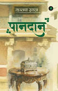 Paandaan | ज़बान की रवानी और ज़माने के बेहतरीन किरदारों के लिए पढ़ें मुमताज़ बेगम की कहानी - पानदान।