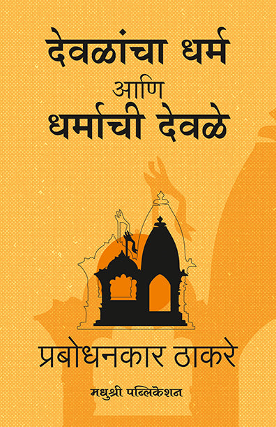 Devalancha Darm Aani Dharmachi Devale Prabodhankar Thakre (Marathi)
