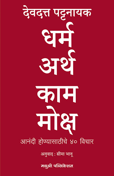 Dharma Artha Kama Moksha Devdutt Pattanaik (Marathi)