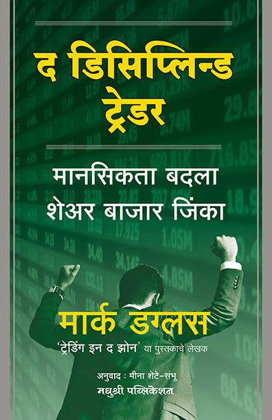 The Disciplined Trader Mark Douglas (Marathi)
