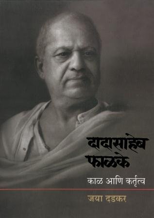 Dadasaheb Phalke Kal Ani Kartrutva