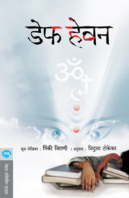 DEAF HEAVEN (Marathi)