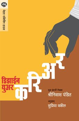 DESIGN YOUR CAREER (Marathi)
