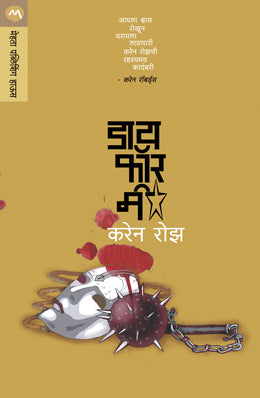 DIE FOR ME (Marathi)