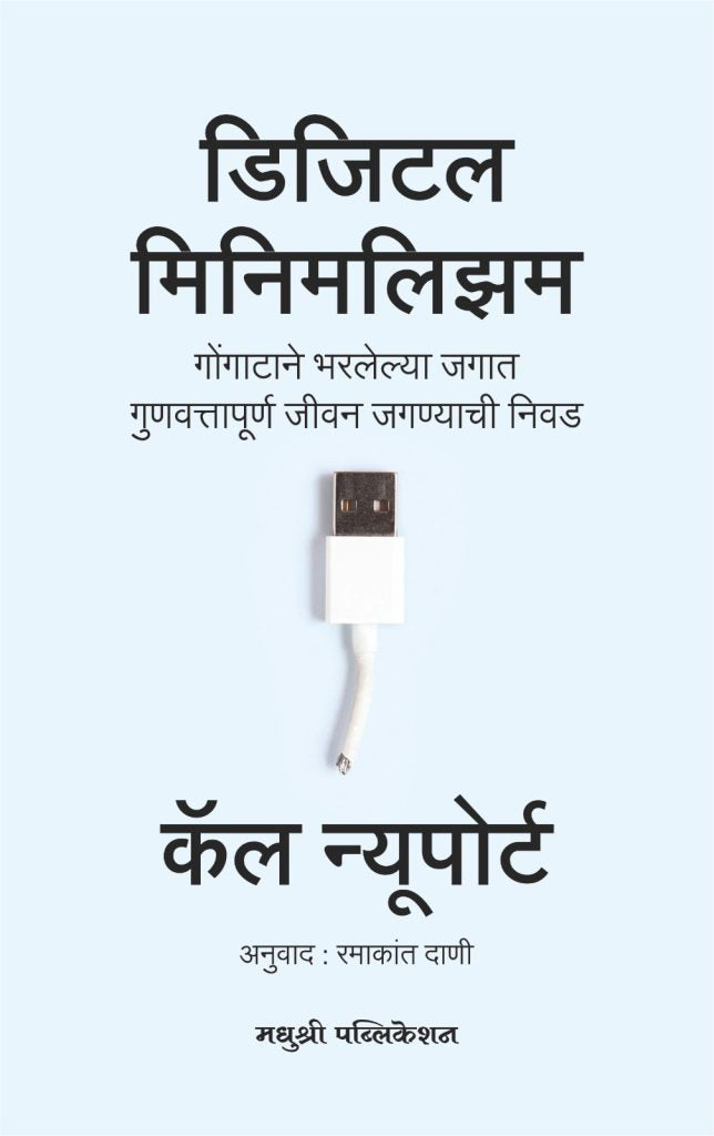 Digital Minimalism Cal Newport (Marathi)