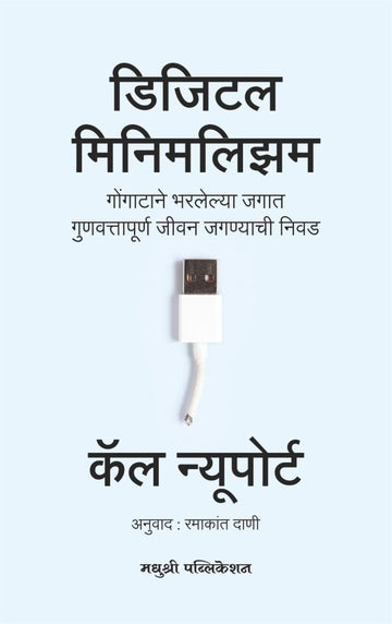 Digital Minimalism Cal Newport (Marathi)