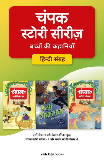 Champak Story Series & Children Stories Set (Hindi)