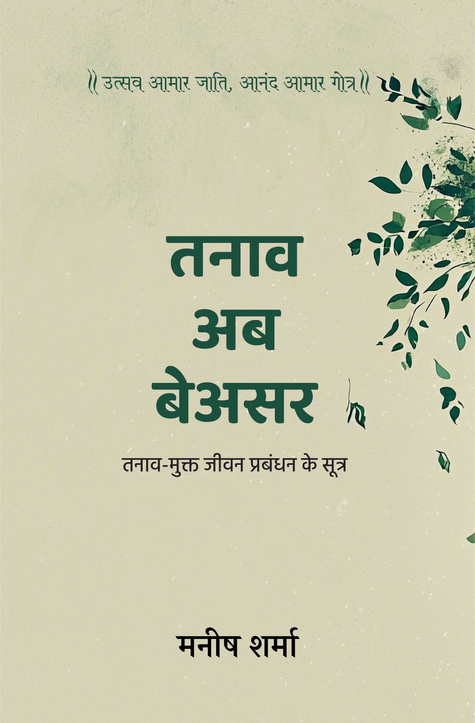 TANAV AB BEASAR |TANAV-MUKT JEEVAN PRABANDHAN KE SUTRA (Paperback)