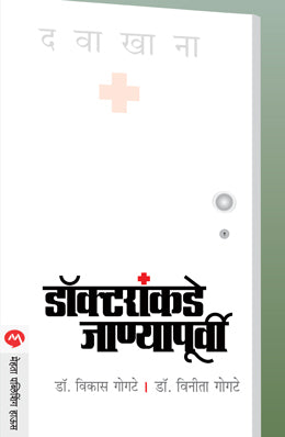 DOCTORANKADE JANYAPURVI (Marathi)