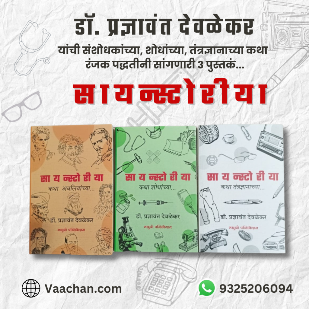 Scienstoriya Sanch (Marathi)