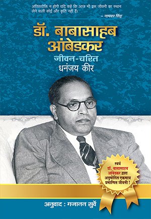 Dr. Babasaheb Ambedkar: Jeevan-Charit – Dhananjay Keer Book Online ...