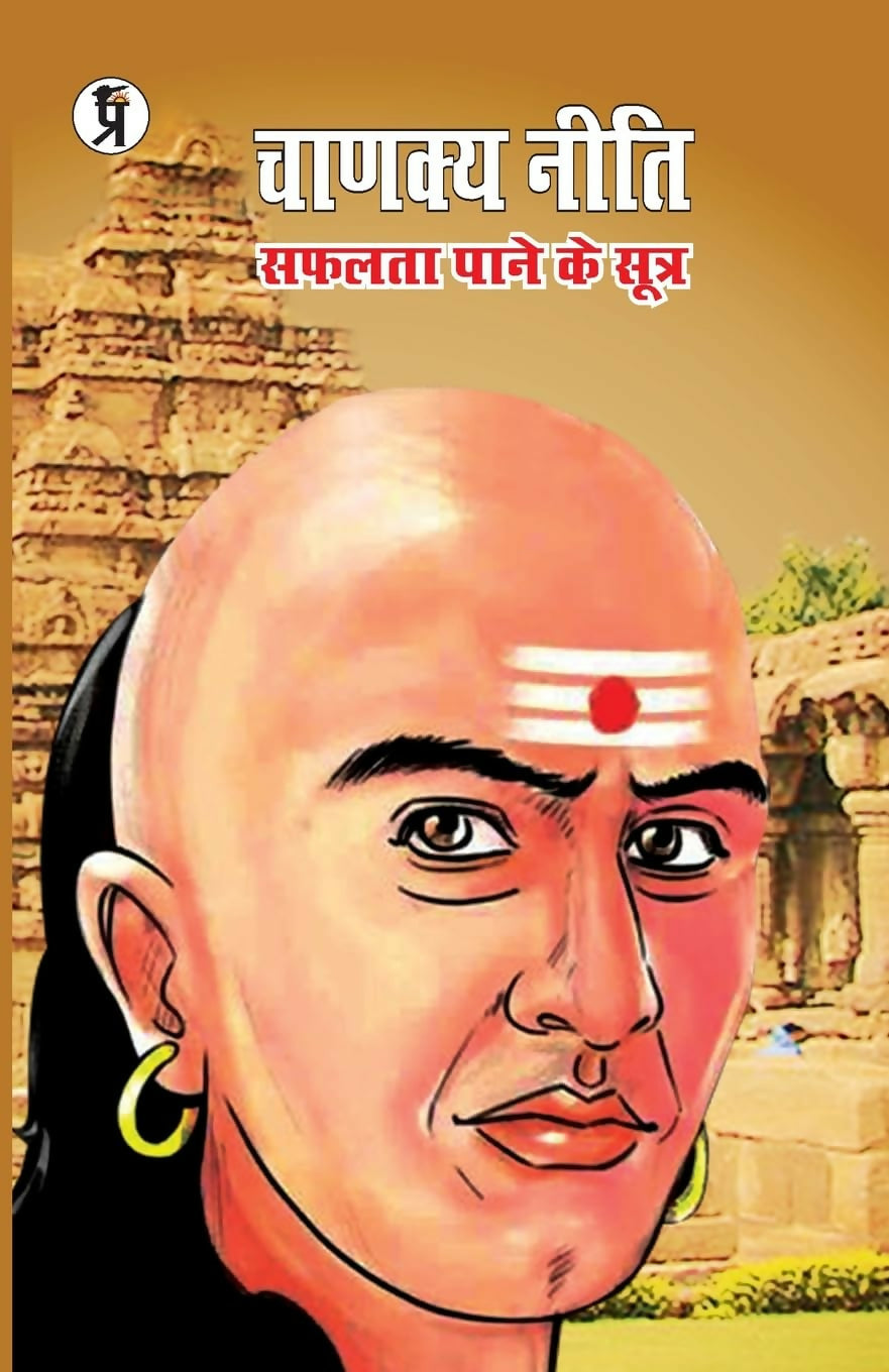 Chanakya Neeti Safalata Pane ke Sutra