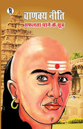Chanakya Neeti Safalata Pane ke Sutra